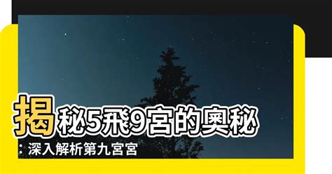 飛入9宮|第九宮的宮主星（上） – 量子占星官方網站